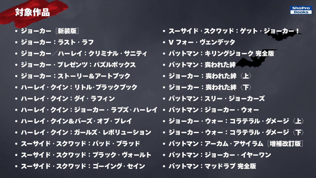 ShoPro Books告知の対象26作品一覧